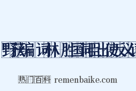 野获编·词林·胜国词臣出使反义词是什么意思的图片